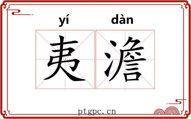 夷澹