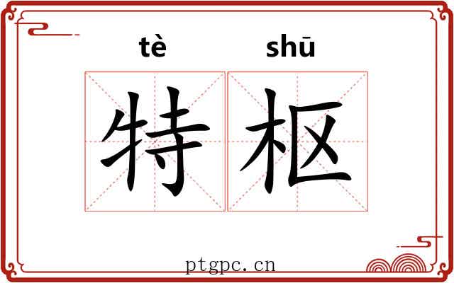 特枢