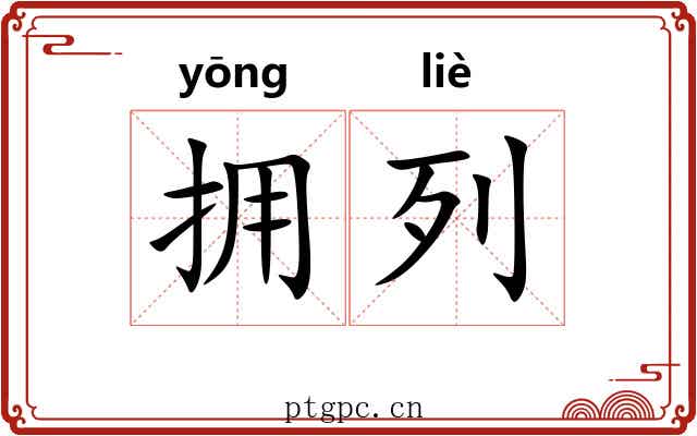 拥列