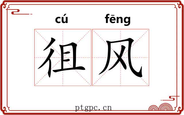 徂风