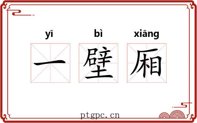 一壁厢