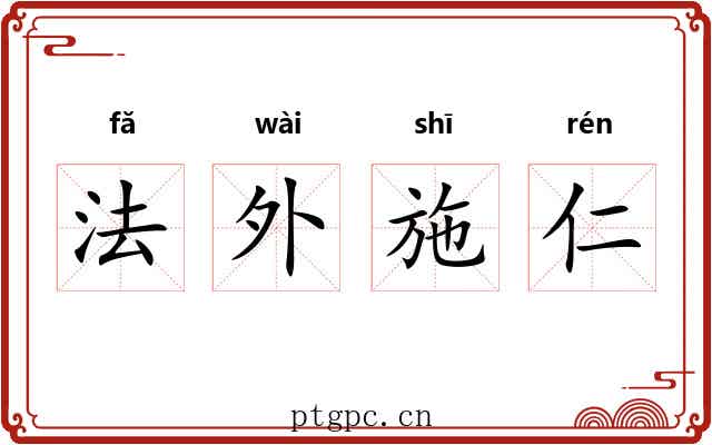 法外施仁 法外施仁