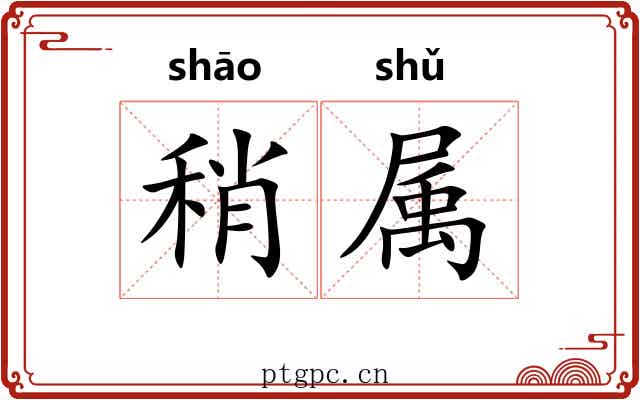 稍属