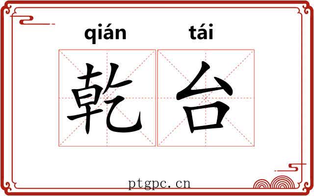 乾台 乾台