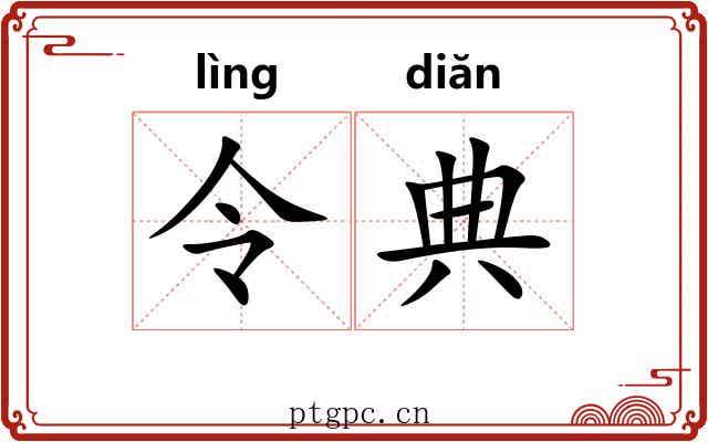 令典 令典