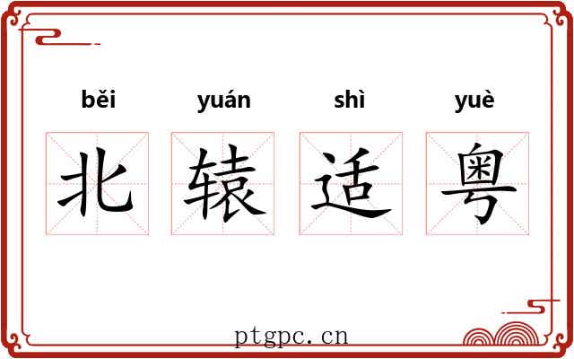 北辕适粤