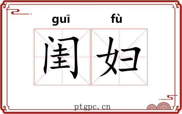 闺妇