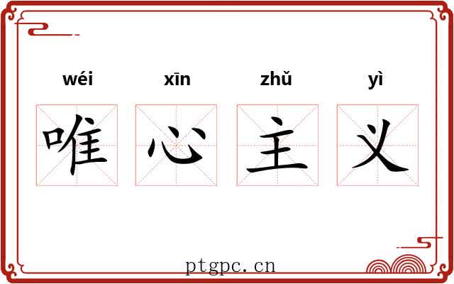 唯心主义