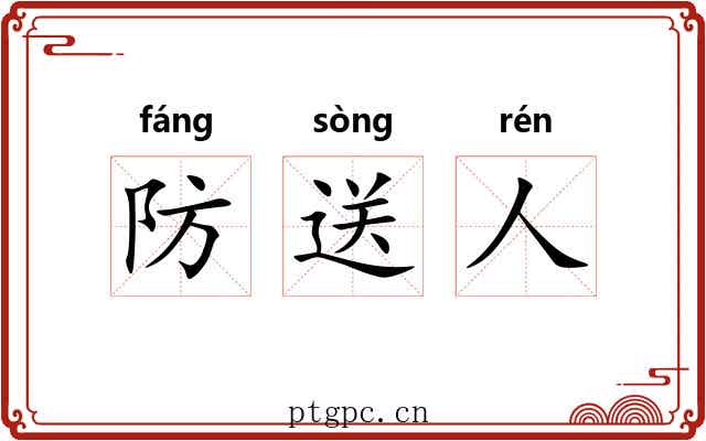 防送人 防送人