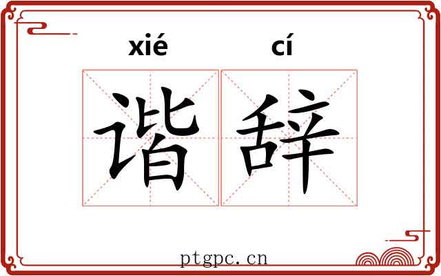谐辞