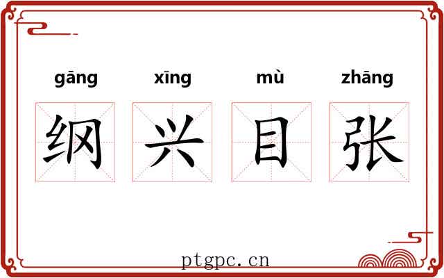 纲兴目张 纲兴目张