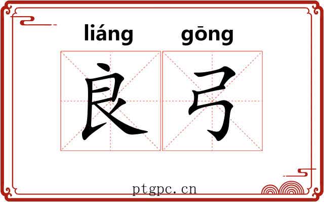 良弓