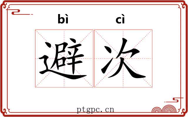 避次