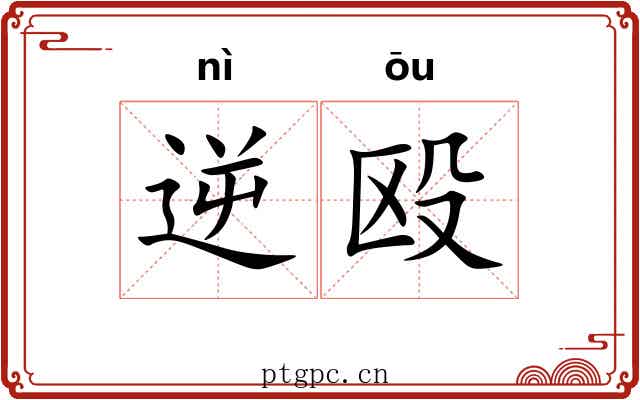 逆殴