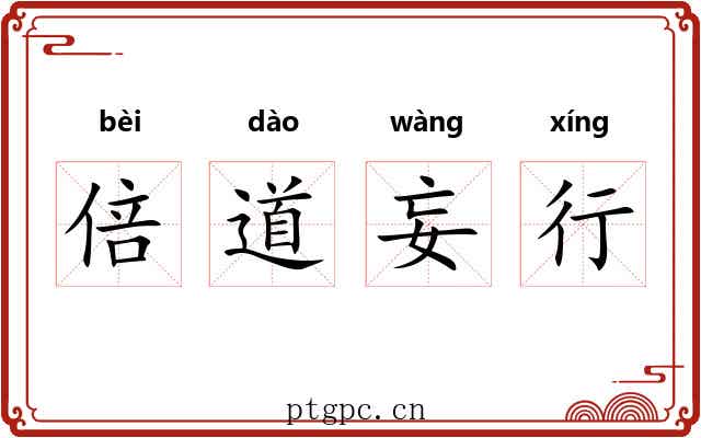 倍道妄行