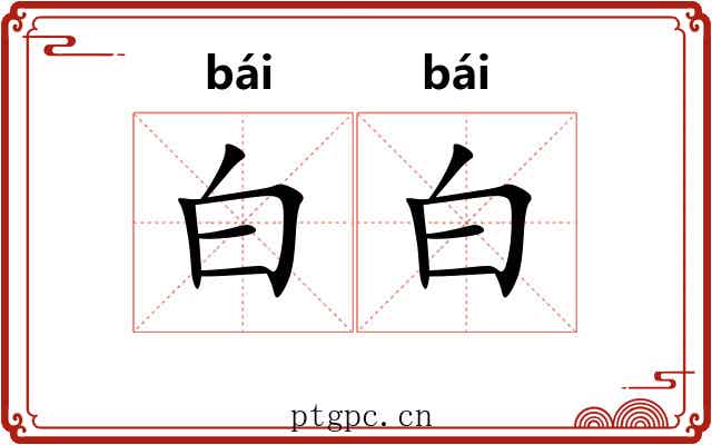 白白 白白