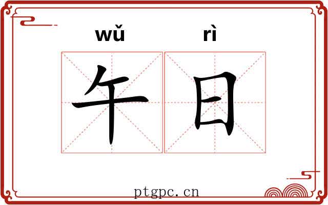 午日 午日