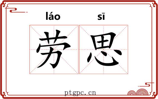 劳思