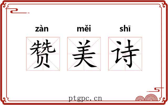 赞美诗