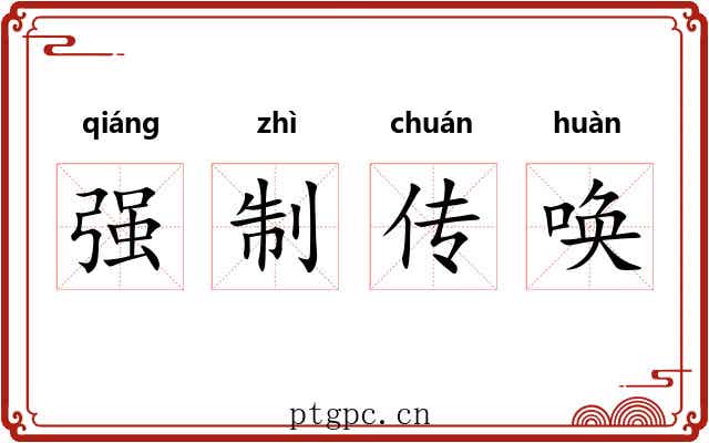 强制传唤 强制传唤