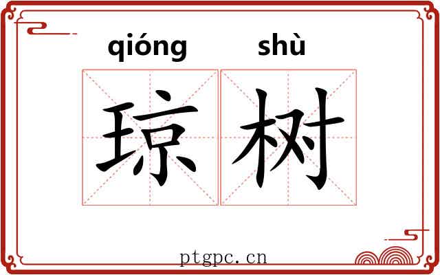 琼树