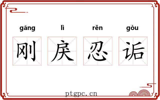 刚戾忍诟