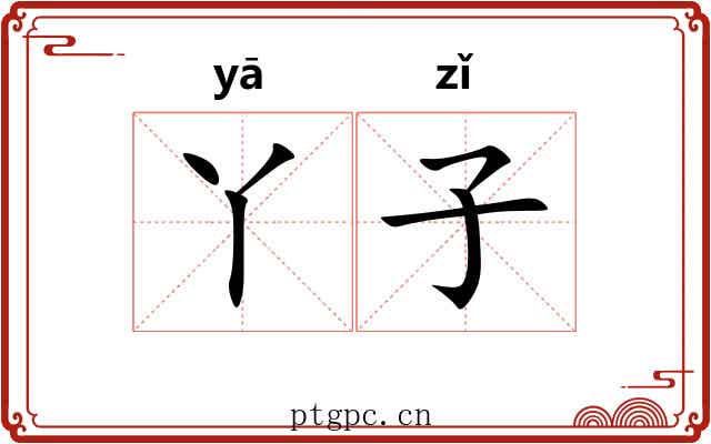 丫子