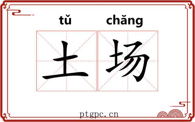 土场