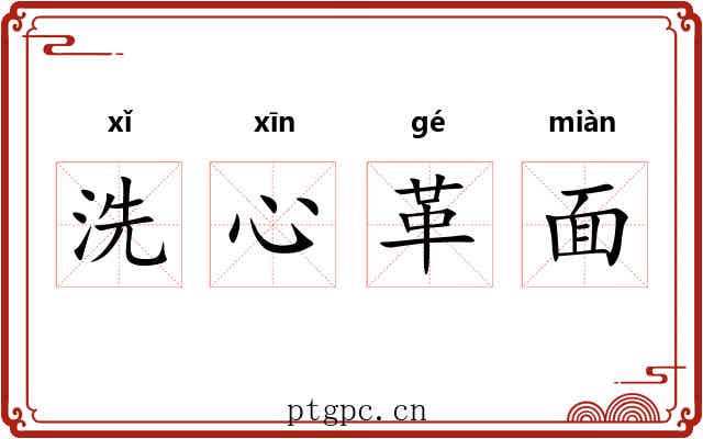 洗心革面
