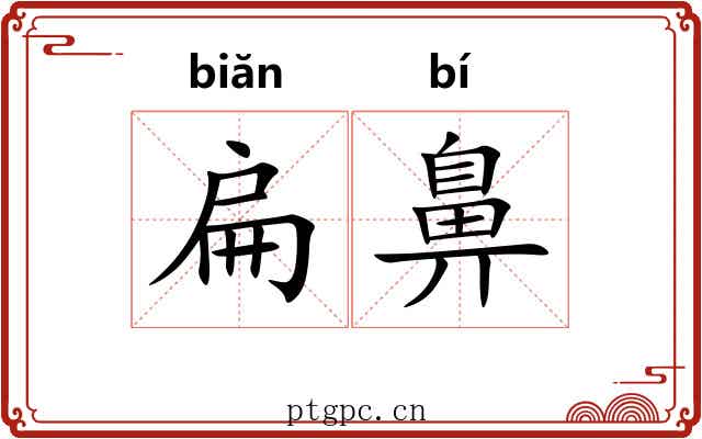 扁鼻