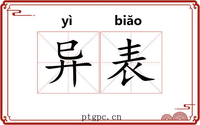 异表 异表