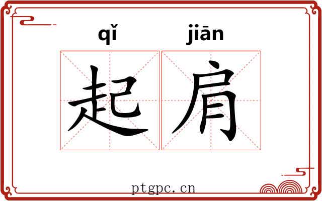 起肩 起肩