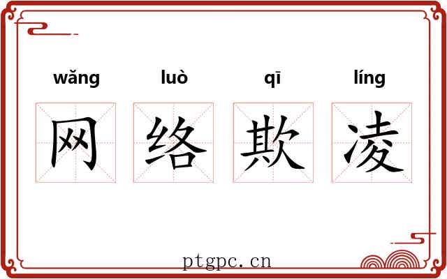 网络欺凌