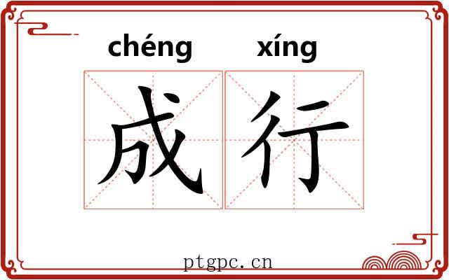 成行 成行