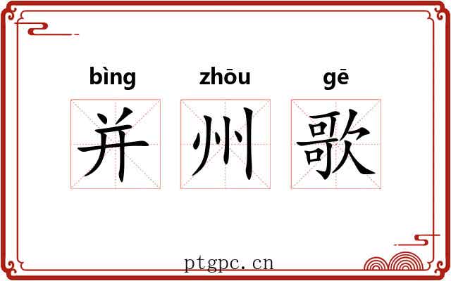 并州歌