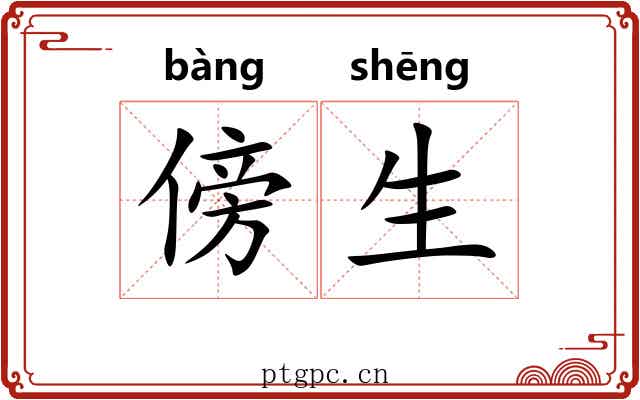 傍生
