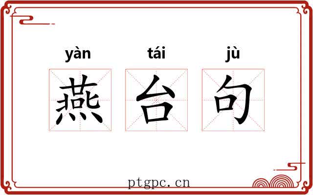 燕台句 燕台句