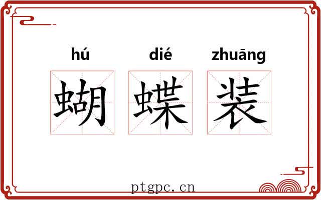 蝴蝶装 蝴蝶装