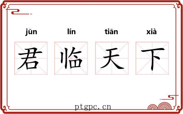 君临天下 君临天下