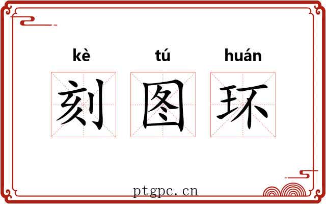 刻图环
