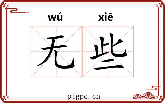 无些