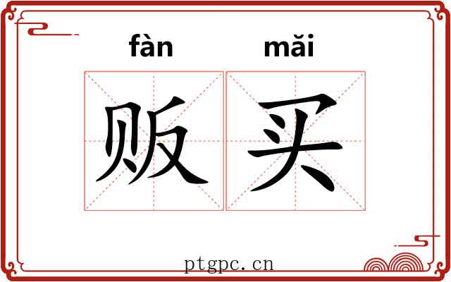 贩买
