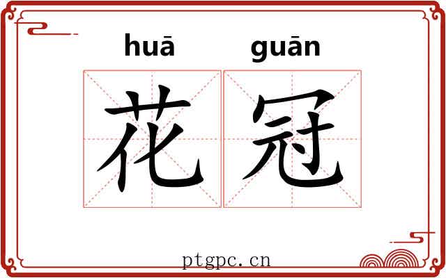 花冠 花冠