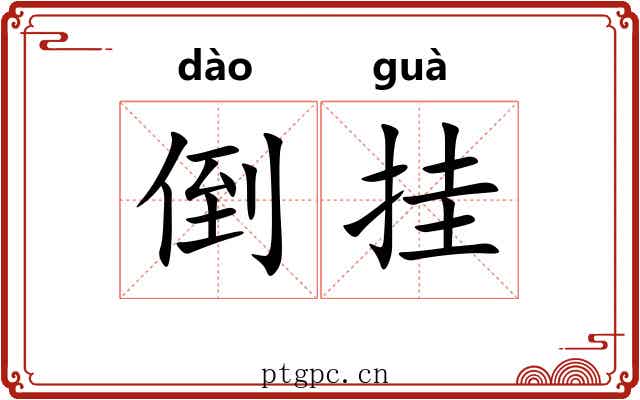 倒挂