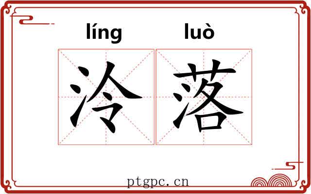 泠落