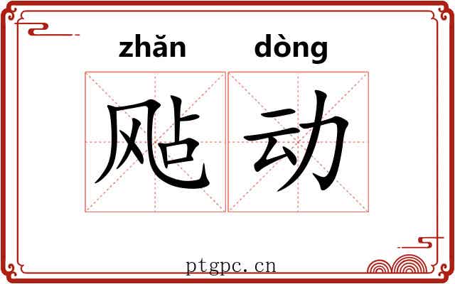 飐动