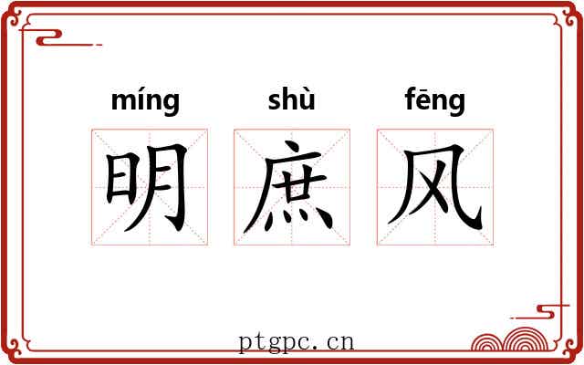明庶风