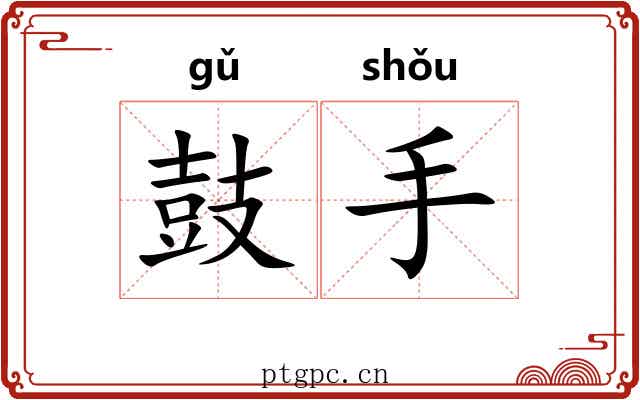 鼓手