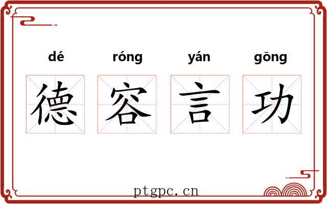 德容言功 德容言功