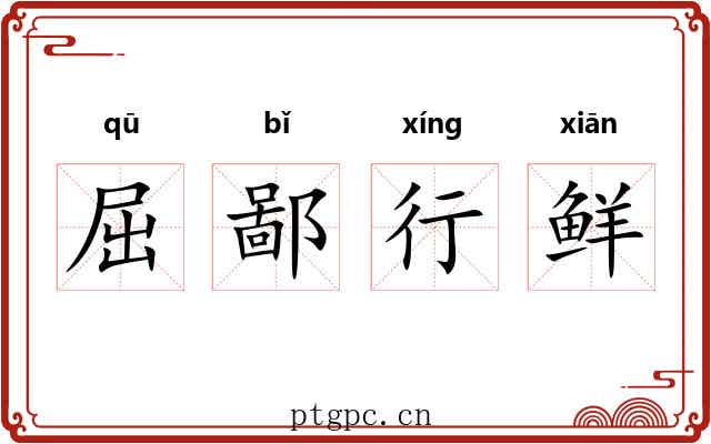 屈鄙行鲜